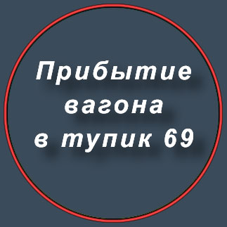 69 железнодорожный тупик в Воркуте