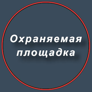 Охраняемые площадки хранения